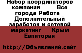 Набор координаторов компании Avon - Все города Работа » Дополнительный заработок и сетевой маркетинг   . Крым,Евпатория